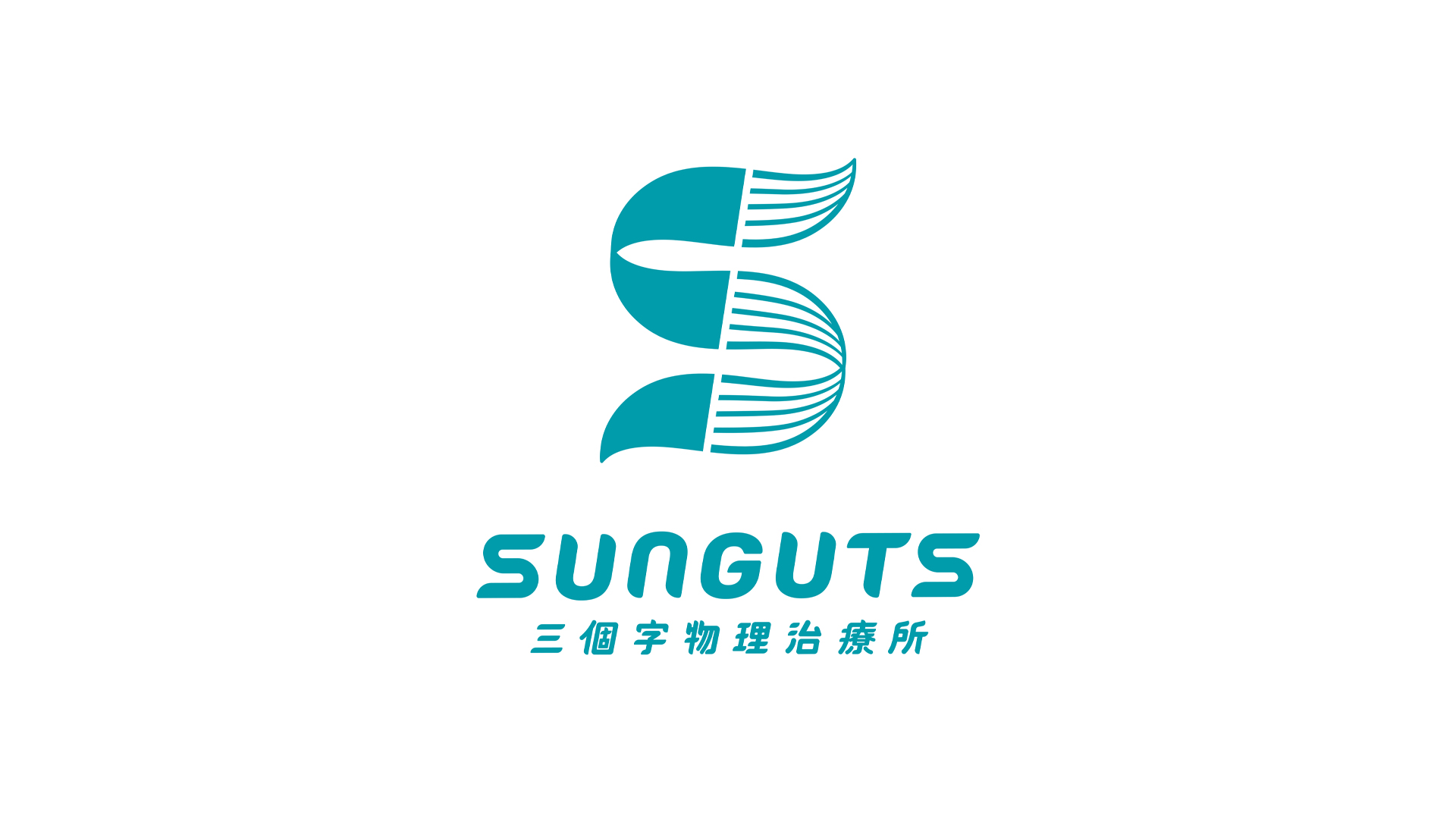 三個字 SunGuts