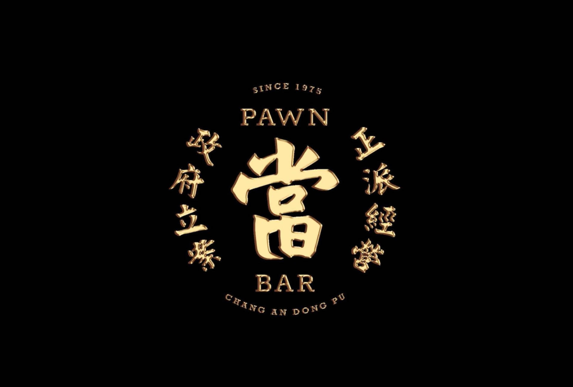 當吧 Pawnbar