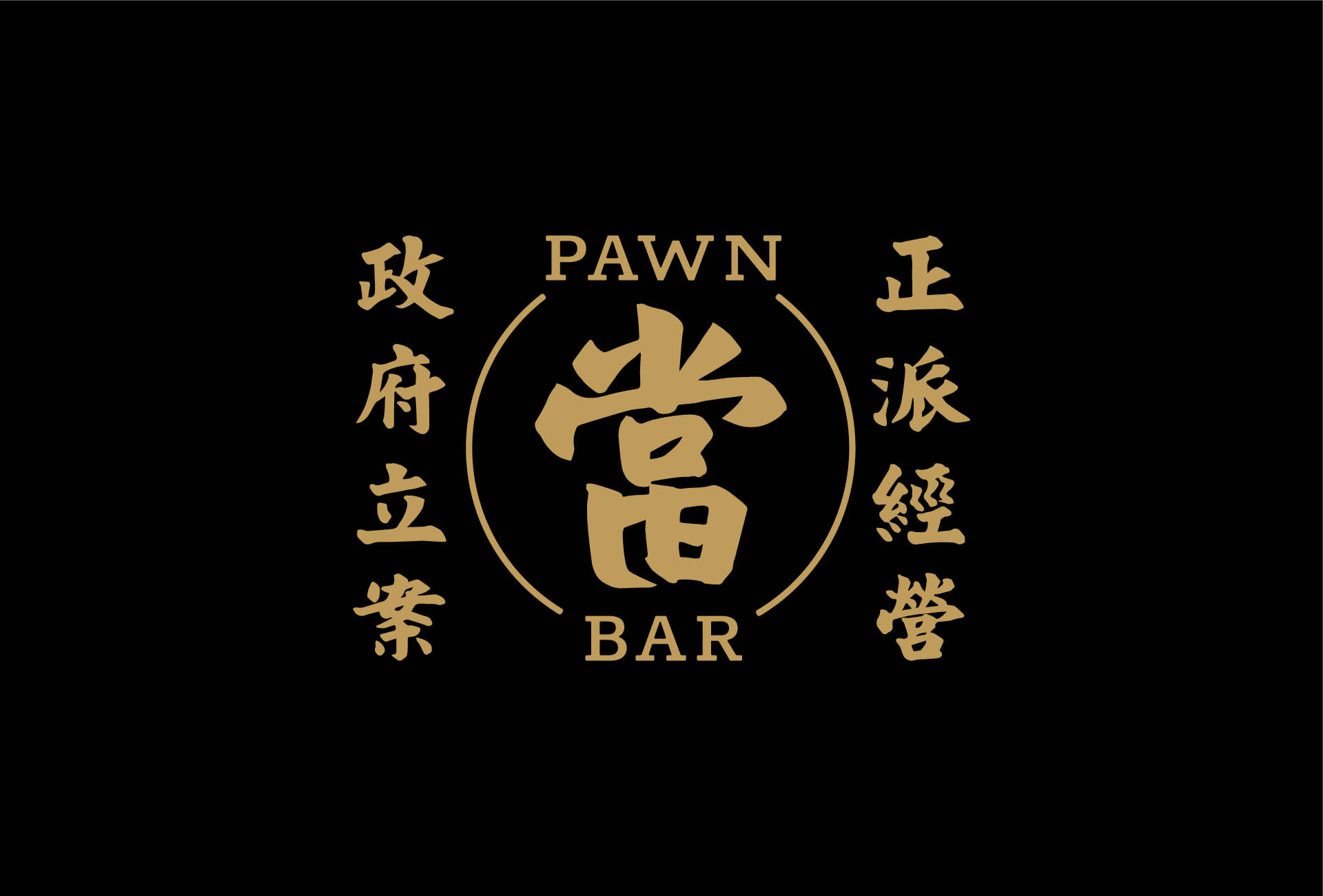 當吧 Pawnbar