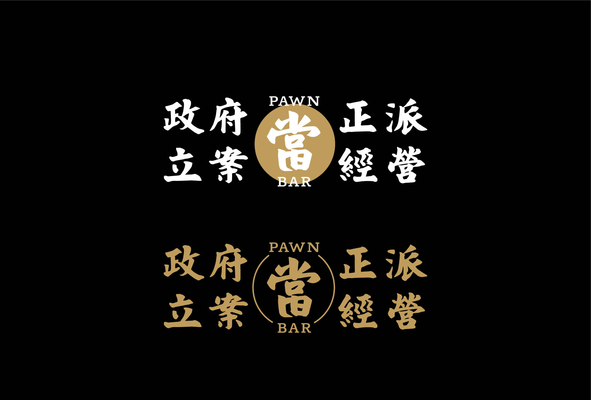 當吧 Pawnbar