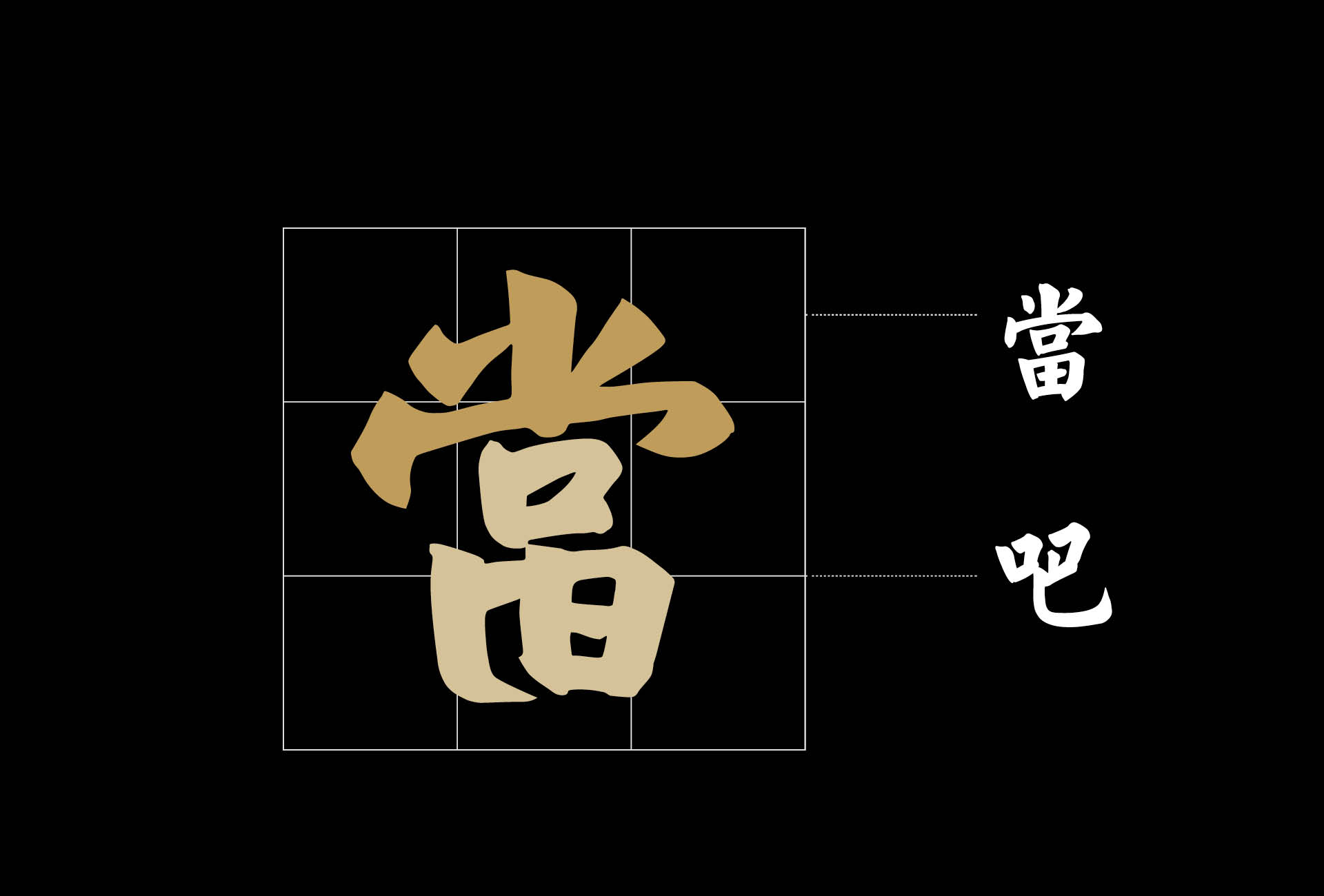 當吧 Pawnbar