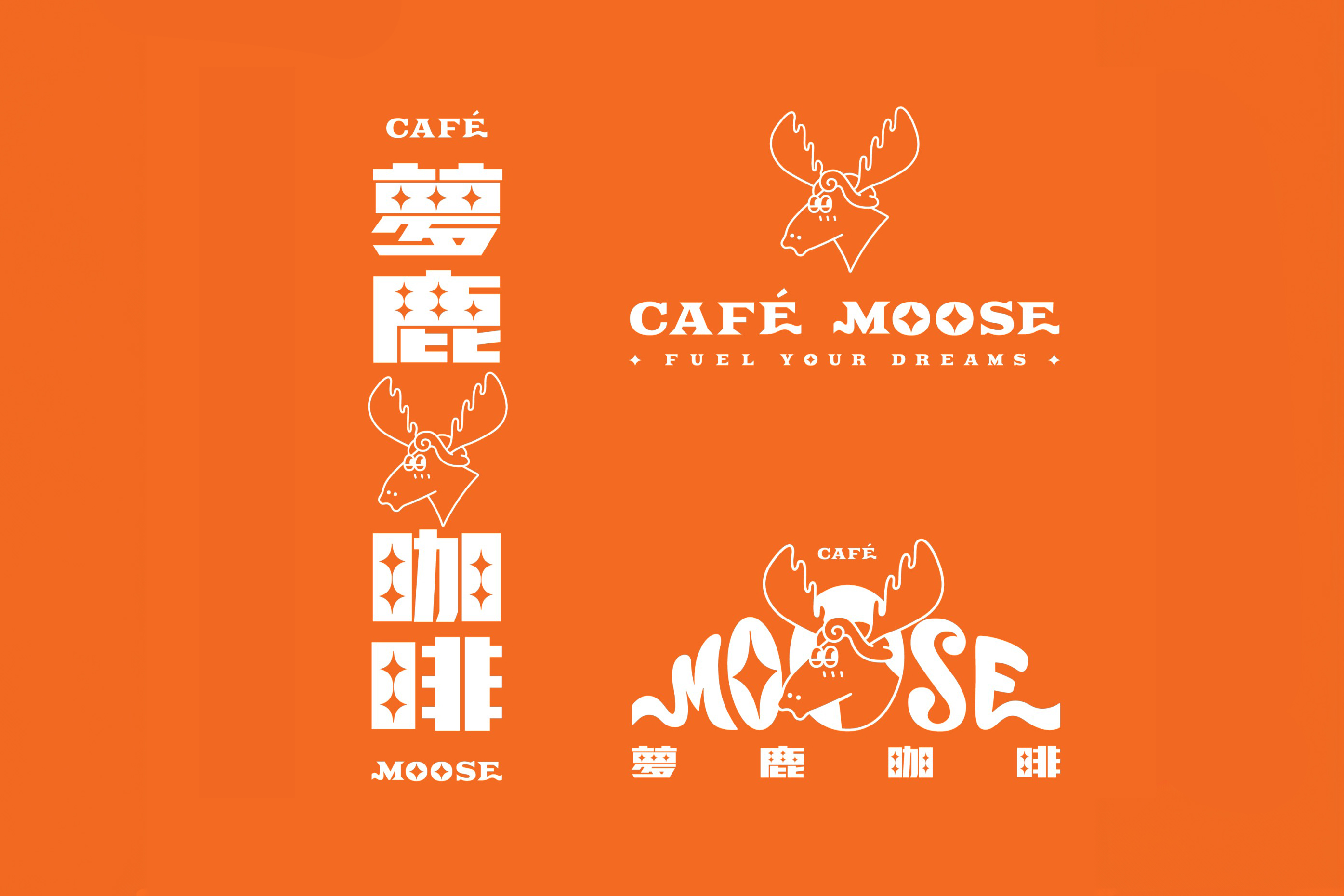 夢鹿咖啡 Café Moose