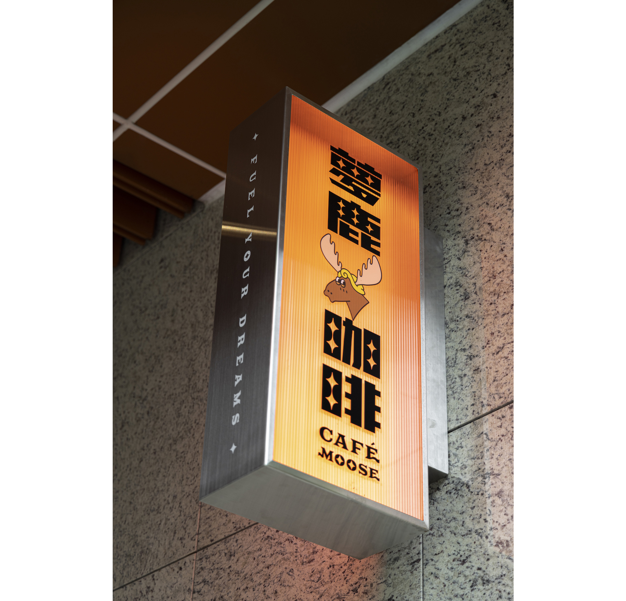 夢鹿咖啡 Café Moose