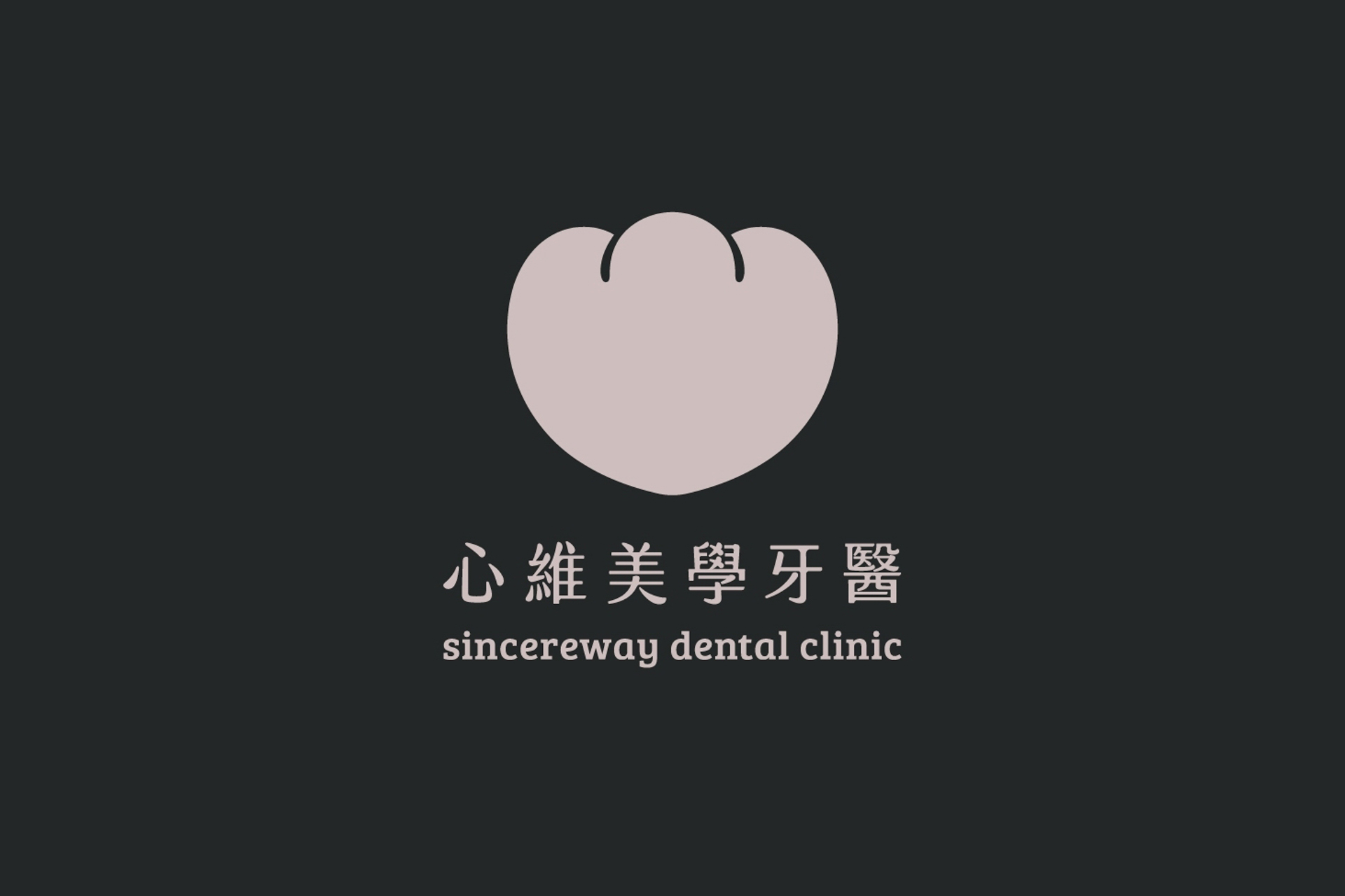 心維牙醫 Sincereway Dental Clinic.