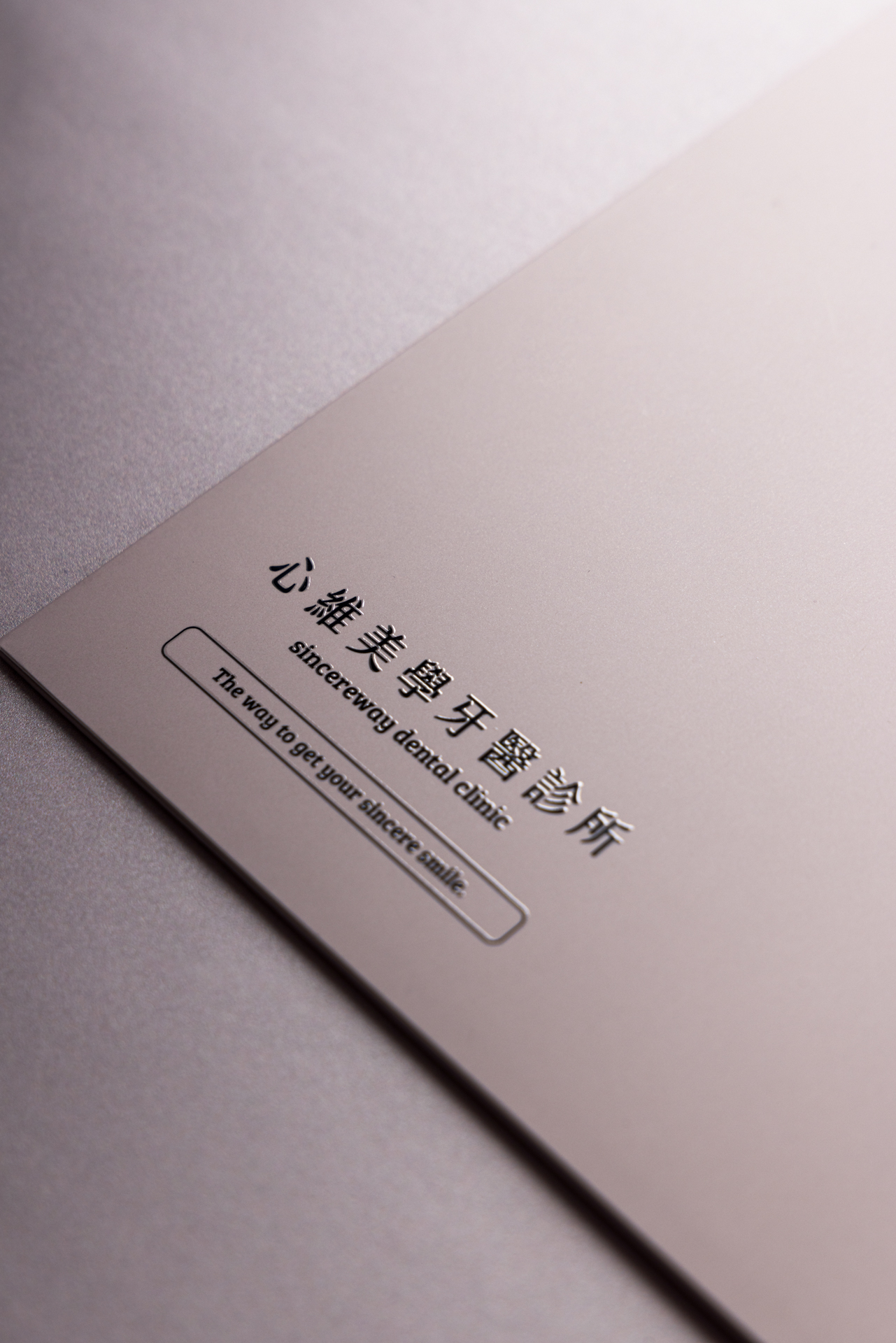 心維牙醫 Sincereway Dental Clinic.