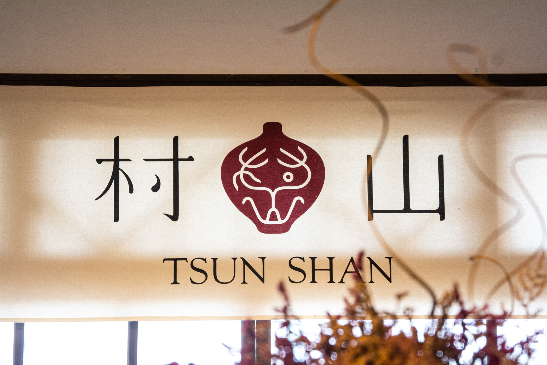 村山 Tsun Shan