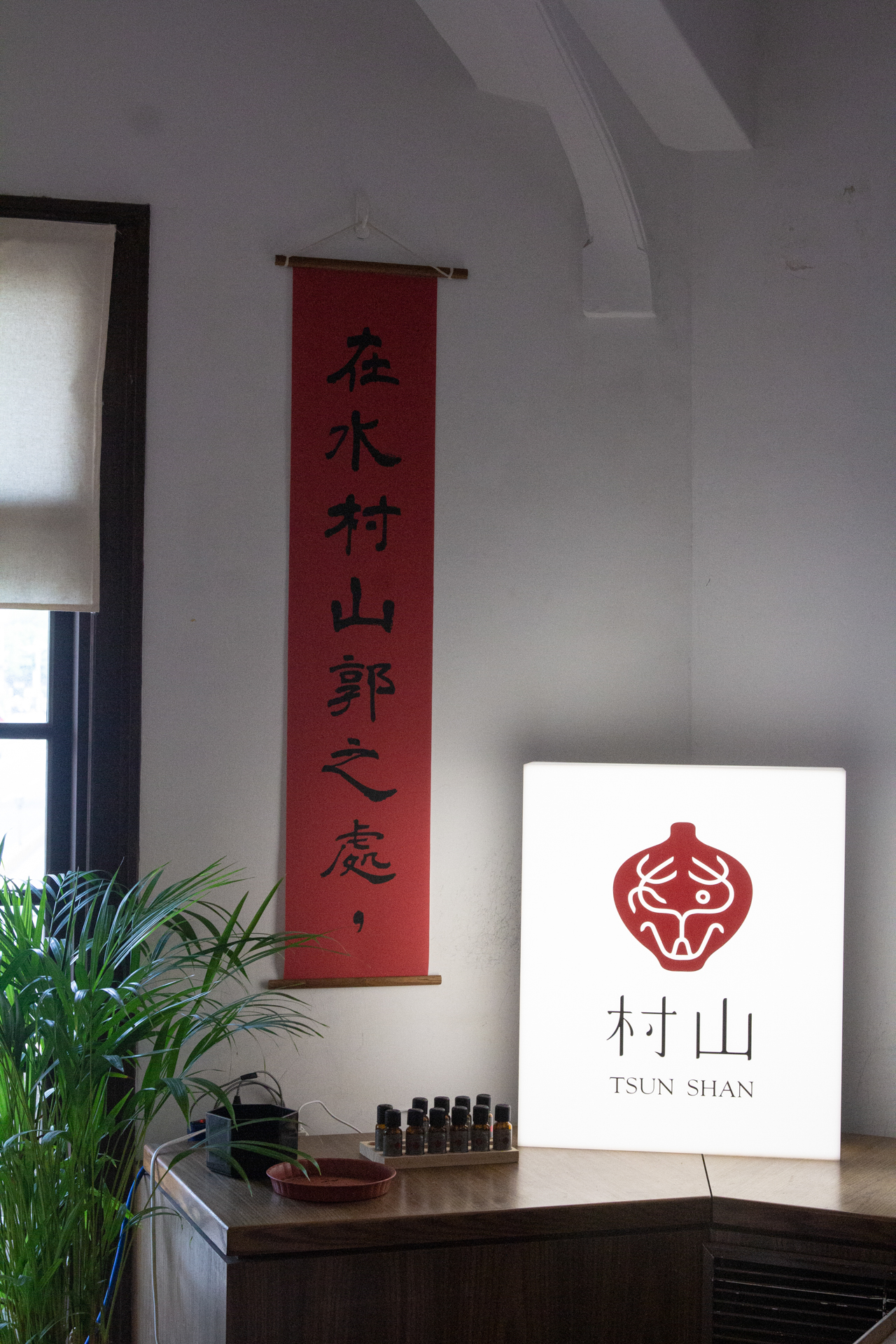 村山 Tsun Shan