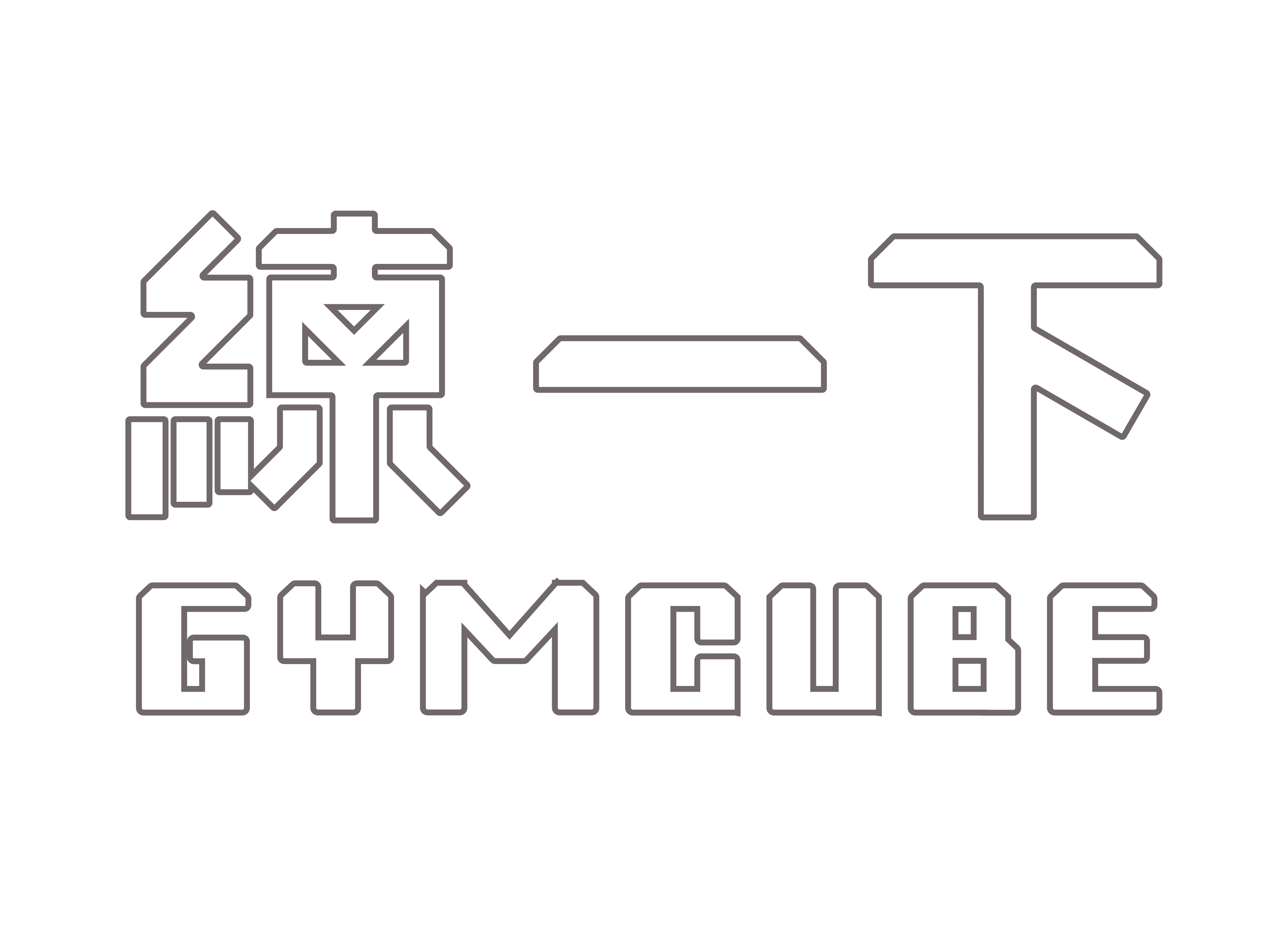 練一下 Gym Cube
