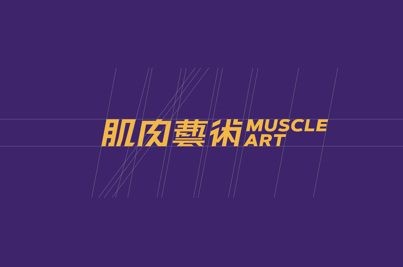 肌肉藝術 Muscle Art