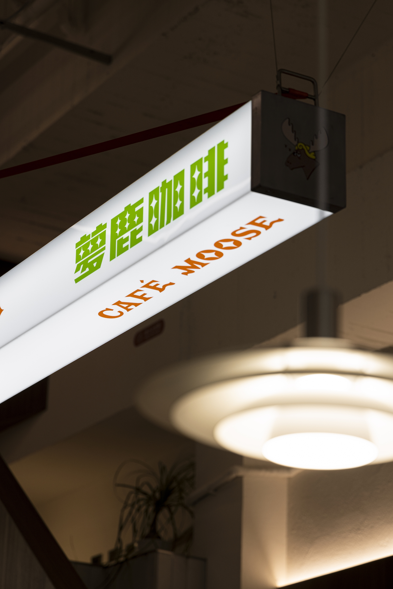 夢鹿咖啡 Café Moose