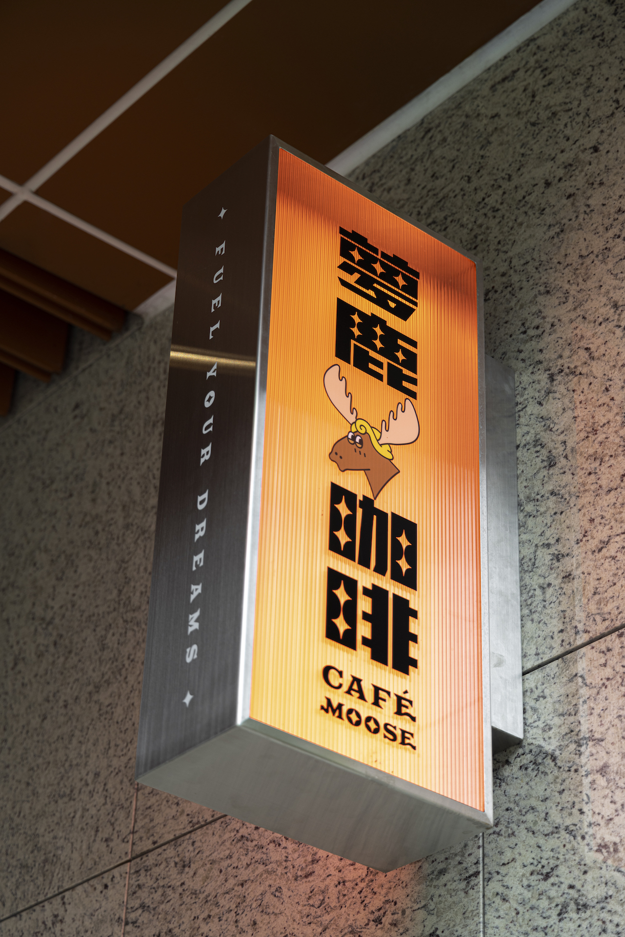 夢鹿咖啡 Café Moose