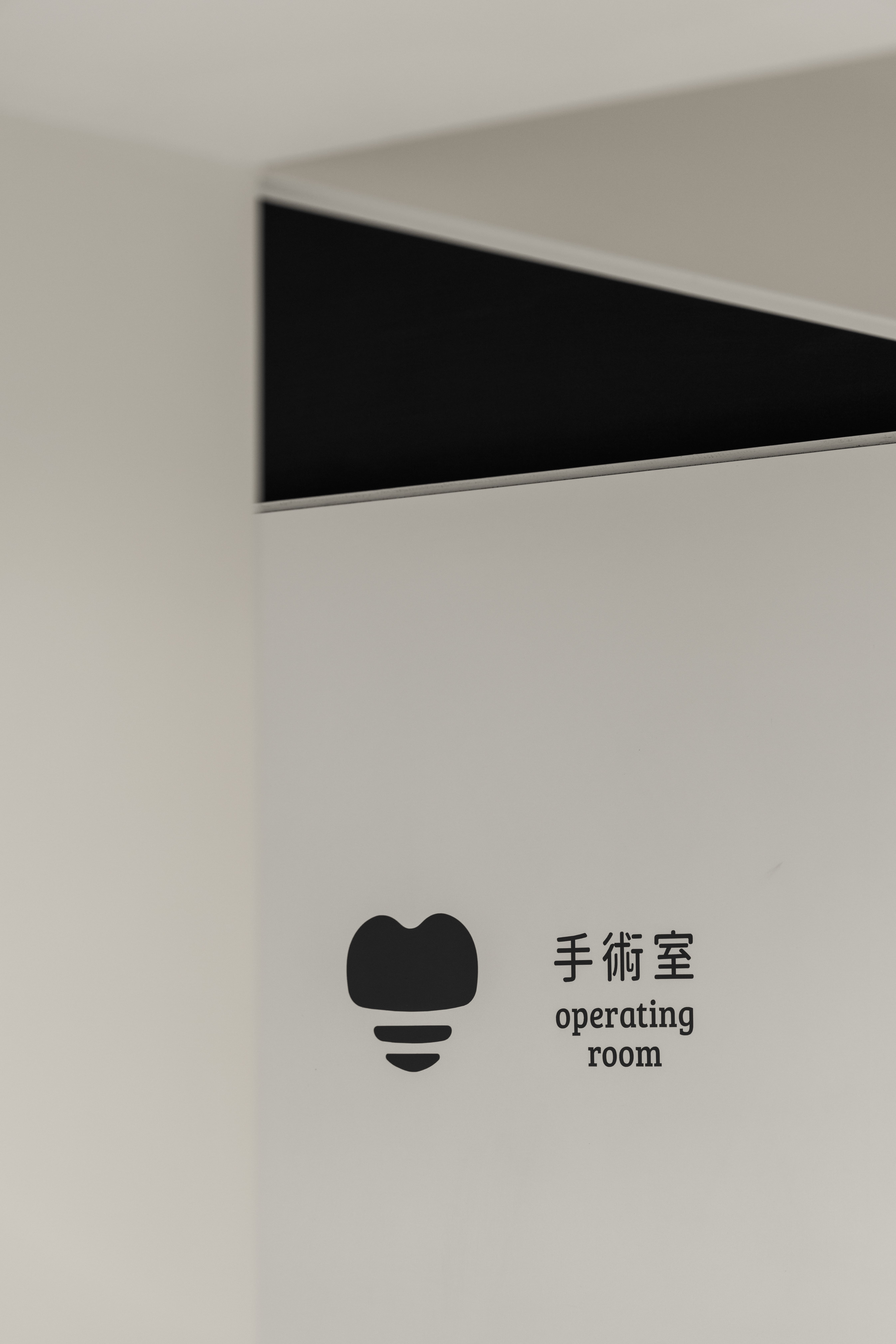 心維牙醫 Sincereway Dental Clinic.
