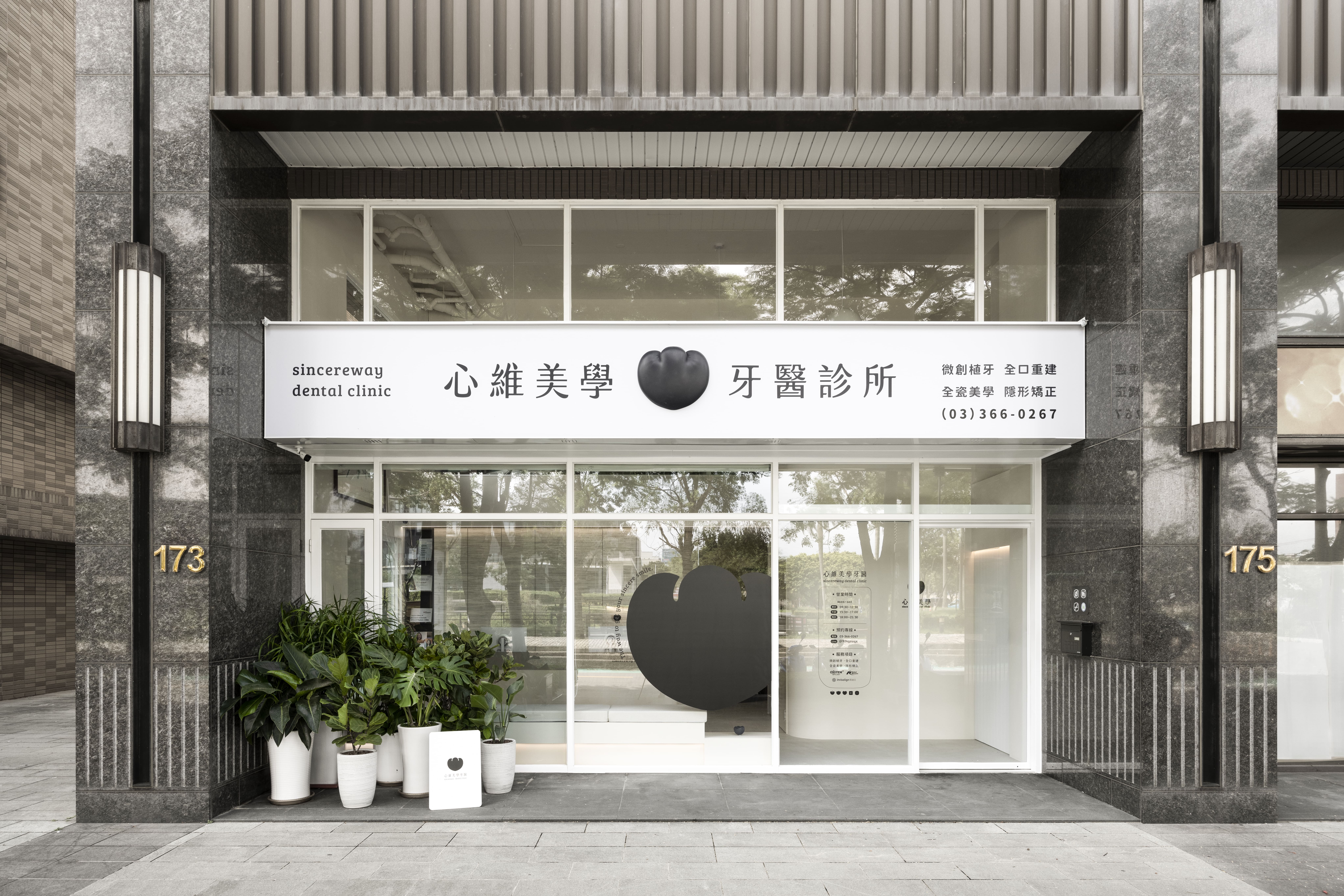 心維牙醫 Sincereway Dental Clinic.