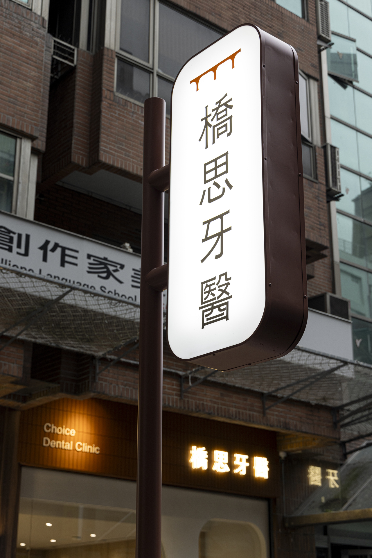 Choice Dental Clinic