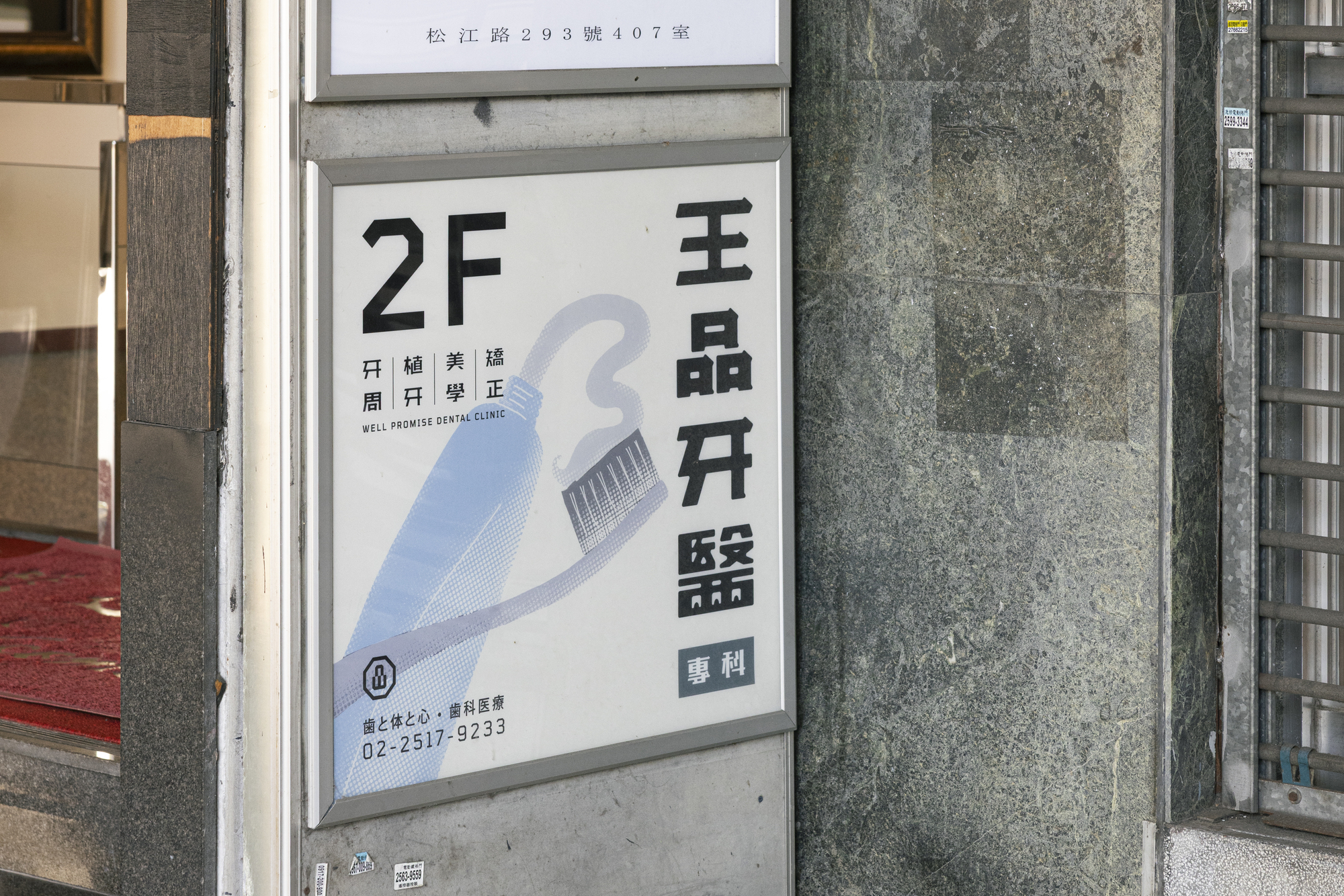 Well Promise Dental Clinic