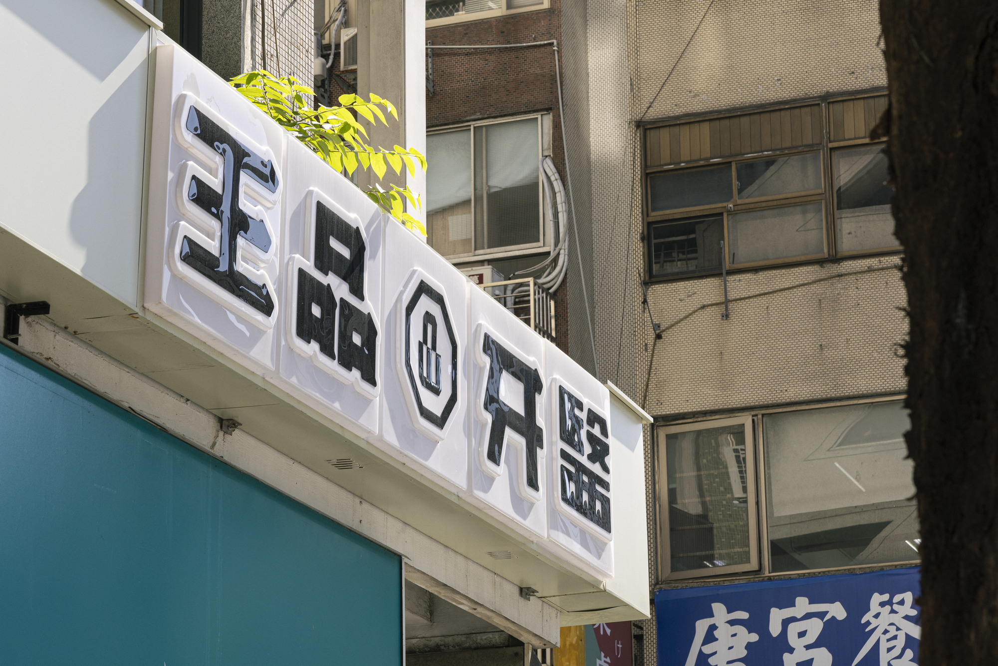 Well Promise Dental Clinic