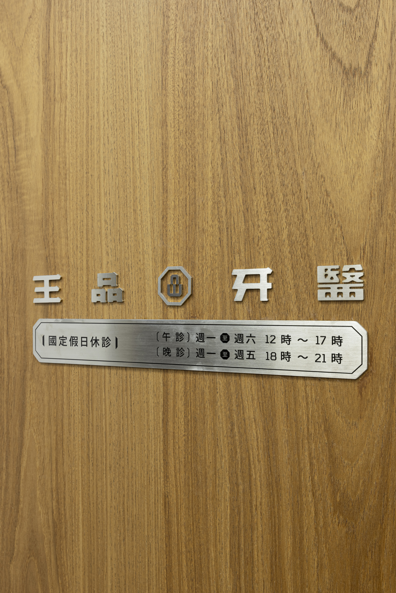 Well Promise Dental Clinic