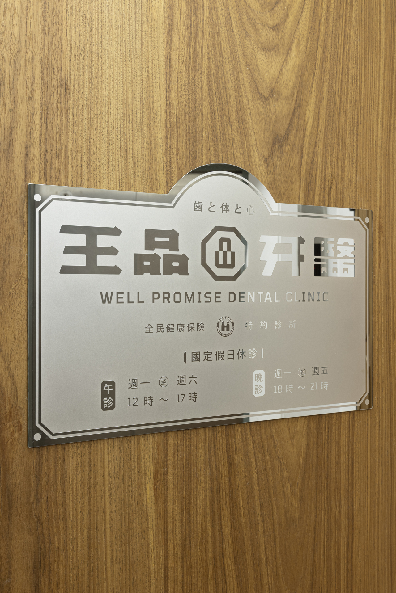 Well Promise Dental Clinic