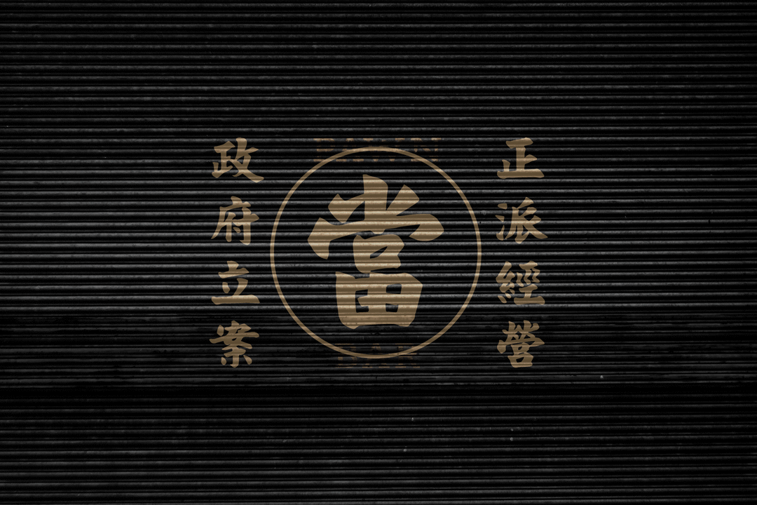 當吧 Pawnbar LOGO