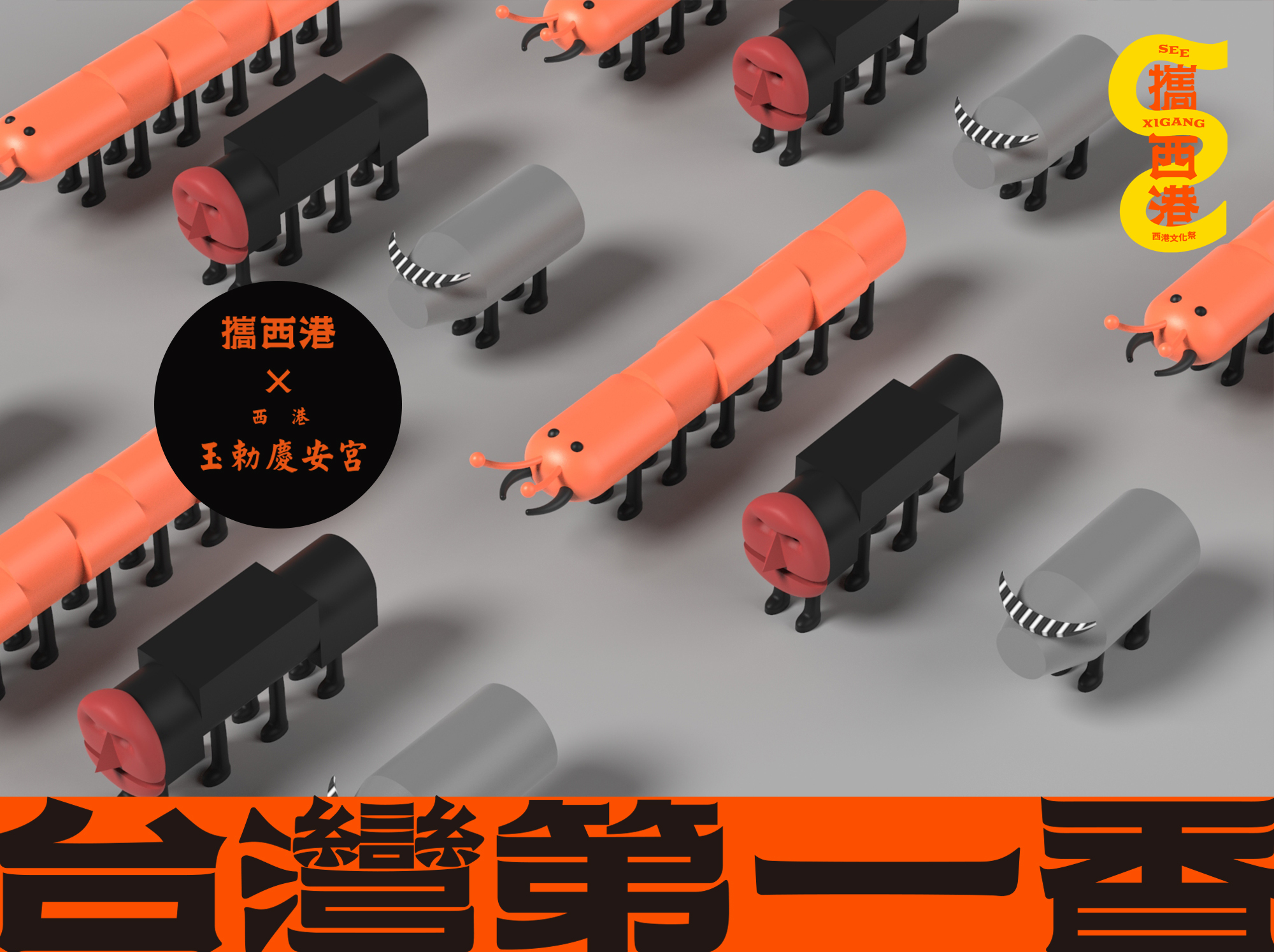 攜西港文化季 公仔設計