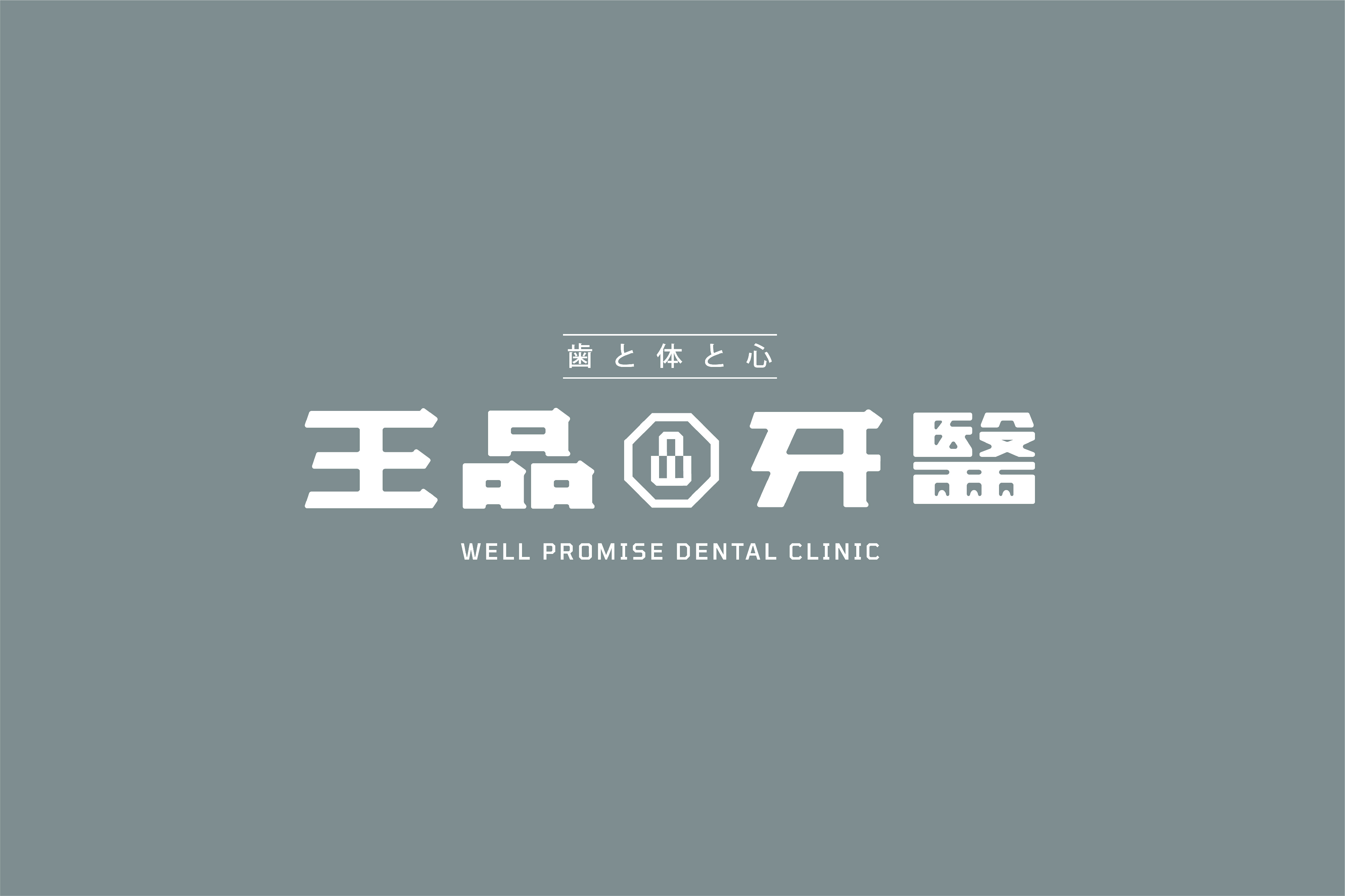 王品牙醫 Well Promise Dental Clinic