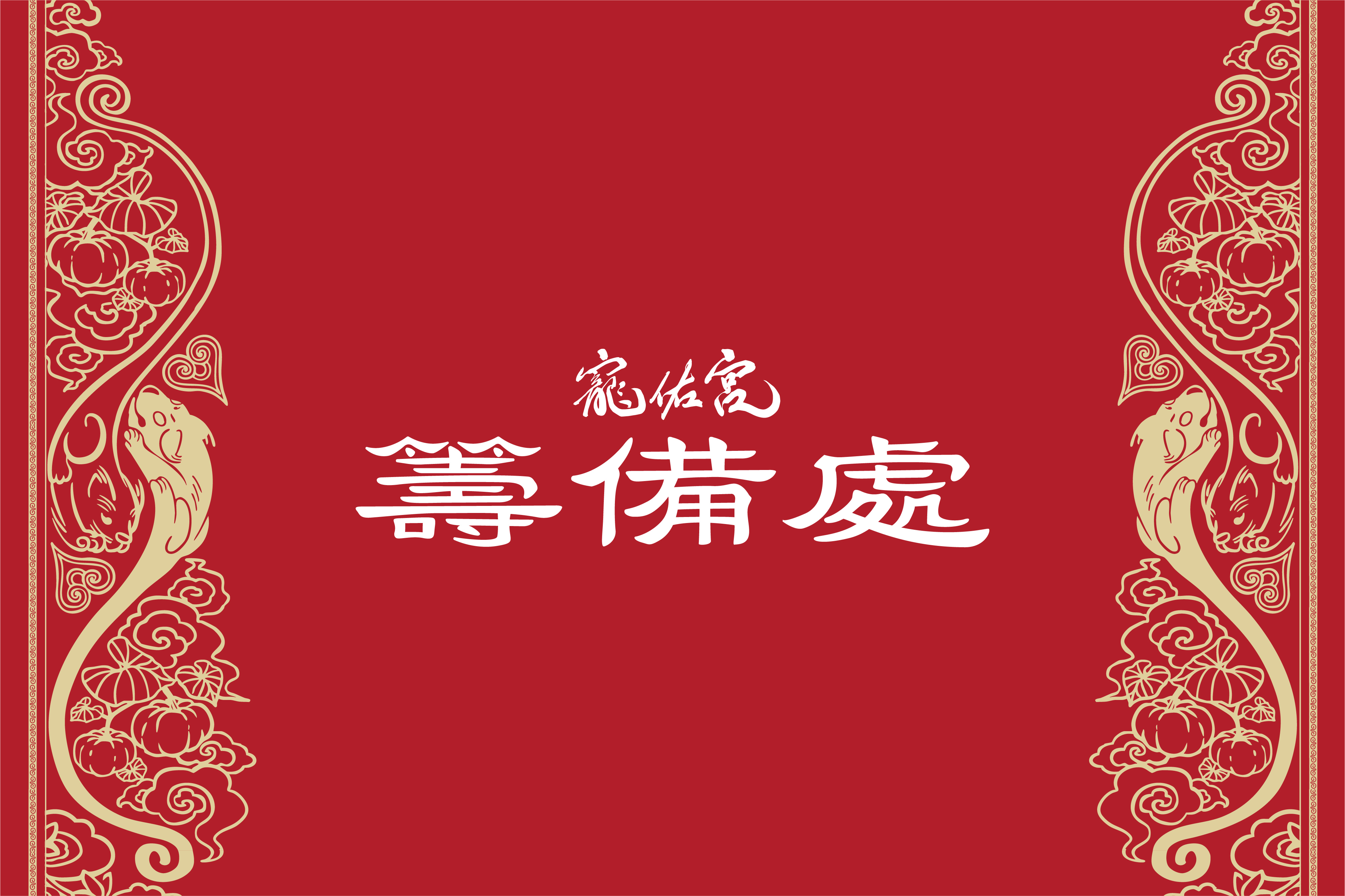 寵佑宮 Cho Yuu Temple