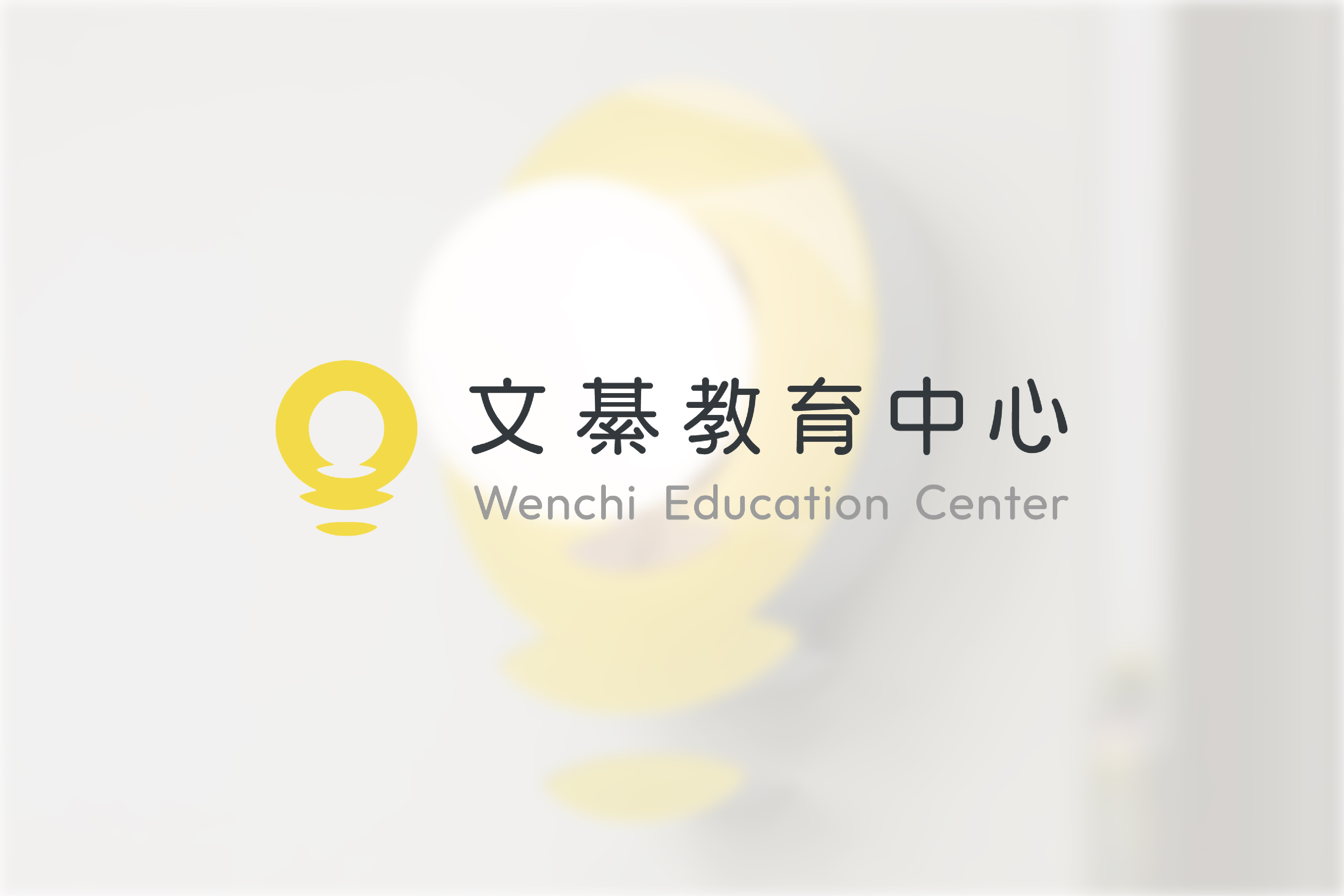 文綦教育 Wenchi Education
